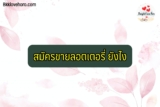วิธีรับลอตเตอรี่มาขาย 2567 วิธีลงทะเบียนขายสลากกินแบ่งรัฐบาล 2024 หาเงินได้จริง