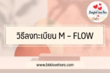 วิธีลงทะเบียน m – flow 2567