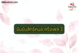 ยืนยันรับสิทธิ์คนละครึ่งเฟส 3 รับเงิน 3000 บาท ทำไง เรามีคำตอบ