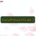 ไม้ด่างทำยังไง วิธีการทำให้ต้นไม้ด่าง