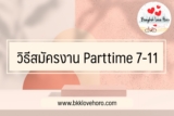วิธีสมัครงาน part time 7 – 11