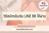 ยืมเงินไลน์บีเค (LINE BK) ให้ผ่านใน 10 นาที 2567