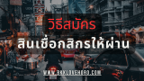 วิธีสมัครสินเชื่อกสิกรให้ผ่าน 2568