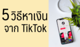5 วีธี หาเงินจาก TikTok สร้างรายได้จากติ๊กต็อก 2024
