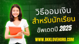 วิธีการออมเงินสำหรับนักเรียน อัพเดตปี 2025