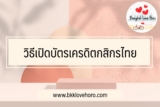 วิธีเปิดบัตรเครดิตกสิกรไทย 2567
