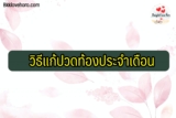 วิธีแก้ปวดท้องประจำเดือน Pantip ว่ายังไง