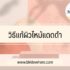 5 มอยเจอร์ไรเซอร์ ตัวไหนดี 2022