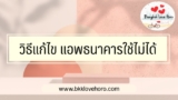 รวมวิธีแก้ไข แอพธนาคารใช้ไม่ได้ 2567