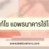 ไซยาไนด์ คืออะไร อันตรายเบอร์ไหน