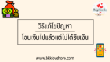 โอนเงินไปแล้ว แต่ไม่ได้รับเงิน ทำยังไงดี 2567