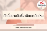 ศักดิ์สยามลิสซิ่ง เช็คเครดิตไหม 2567