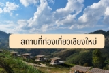 สถานที่ท่องเที่ยวเชียงใหม่ 2024