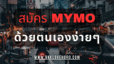 สมัคร MyMo ด้วยตนเอง สมัครสินเชื่อออมสินผ่านแอพ ไม่ยากอย่างที่คิด!