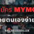 ยืนยันอีเมล MyMo ยังไง? ทำไม่ได้ แก้ยังไง