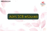 สมัครพร้อมเพย์ scb 2566 ที่ตู้/ในแอพ ทำไง Pantip ว่าไงบ้าง