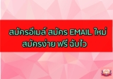 สมัครอีเมล์ สมัคร Email ใหม่ 2024 แบบง่าย ๆ