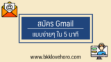 แชร์วิธีสมัครอีเมล์ Gmail ให้ลูกแบบง่ายๆ ใน 5 นาที 2024