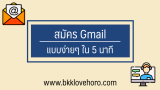 แชร์วิธีสมัครอีเมล์ Gmail ให้ลูกแบบง่ายๆ ใน 5 นาที 2024