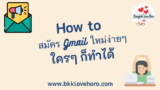 สมัคร Gmail ใหม่ ทำยังไงบ้าง? สอนวิธีสมัคร Email ง่ายๆ