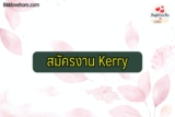 สมัครงาน kerry (เคอร์รี่) 2566 มอเตอร์ไซต์ ส่งของ