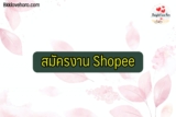สมัคร งาน shopee (ช้อปปี้) Shopee Express 2566 ยังไง ที่ไหน เงินเดือนเท่าไหร่