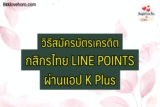 วิธีสมัครบัตรเครดิตกสิกรไทย LINE POINTS ผ่านแอป K-PLUS