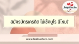 สมัครบัตรเครดิตไม่เช็คบูโร 2567 Pantip แนะนำว่าไงบ้าง