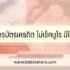 สินเชื่อธนาคารไหนอนุมัติง่าย 2567 5 สินเชื่อไม่ใช้สลิปเงินเดือน 2024