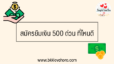 สมัครยืมเงิน 500 ด่วน ที่ไหนดี 2567