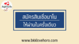 5 วิธี สมัครสินเชื่อนาโนไฟแนนซ์ให้ผ่านในรอบเดียว