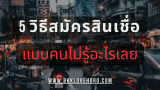 5 วิธีสมัคร สินเชื่อ ให้ผ่าน ฉบับคนไม่รู้อะไรเลย