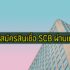 กู้เงิน 100000 ด่วน สินเชื่อธนาคารไหน ดอกเบี้ยต่ำ อนุมัติง่าย 2564