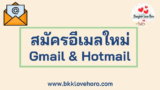 วิธีสมัครอีเมล์ใหม่ Hotmail และ Gmail ปี 2024