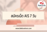 สมัครเน็ต ais 7 วัน กดอะไร 2566