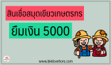 สินเชื่อสมุดเขียวเกษตร ยืมเงินฉุกเฉิน 5000 ด่วน