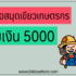 บัตรกดเงินสดโลตัส สินเชื่อ Lotus สำหรับซื้อเครื่องใช้ไฟฟ้า