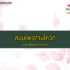เงินเข้าบัญชี ไม่ทราบที่มา ทำไง