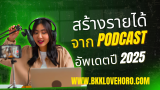 สร้างรายได้จาก Podcast แบบมืออาชีพ หาเงินออนไลน์ได้จริง 2025