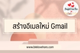 สร้างอีเมลใหม่ทำไง หาอีเมลของตัวเองไม่เจอ วิธีแก้ไข 2024