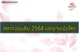 สลากออมสิน 2564 เปิดขายเมื่อไหร่