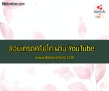 สอนเทรดคริปโต มือใหม่ ผ่าน Youtube ช่องไหนบ้าง