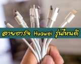 สายชาร์จ Huawei รุ่นไหนดี 2021