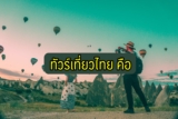 “ทัวร์เที่ยวไทย” 5,000 บาท คืออะไร ใครบ้างได้สิทธิ์