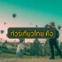 5 ประกันโควิด 2564 เจอ จ่าย จบ ที่ไหนดี