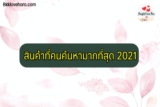 สินค้าที่คนค้นหามากที่สุด 2021