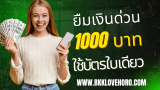 บัตรประชาชนใบเดียว ยืมเงิน 1000 ด่วน 2568