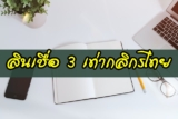 สินเชื่อ 3 เท่า กสิกรไทย สินเชื่อ SME ไม่มีหลักทรัพย์