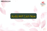 สินเชื่อ KKP Cash Now 2567 ดีไหม เช็คบูโรไหม Pantip ว่าไง