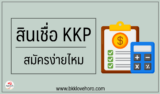 รีวิว สินเชื่อธนาคารเกียรตินาคิน (KKP) สมัครง่ายอย่างที่โฆษณาจริงไหม